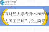 江西财经大学专升本2025年“大国工匠班”招生简章