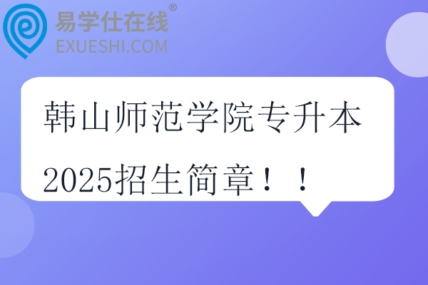 韩山师范学院专升本2025招生简章！！