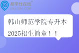 韩山师范学院专升本2025招生简章