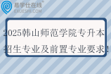 2025韩山师范学院专升本招生专业及前置专业要求