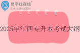 2025年江西专升本考试大纲