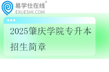 2025肇庆学院专升本招生简章、招生专业、考试科目~