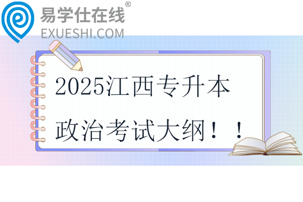 2025江西专升本政治考试大纲！！