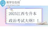 2025江西专升本政治考试大纲