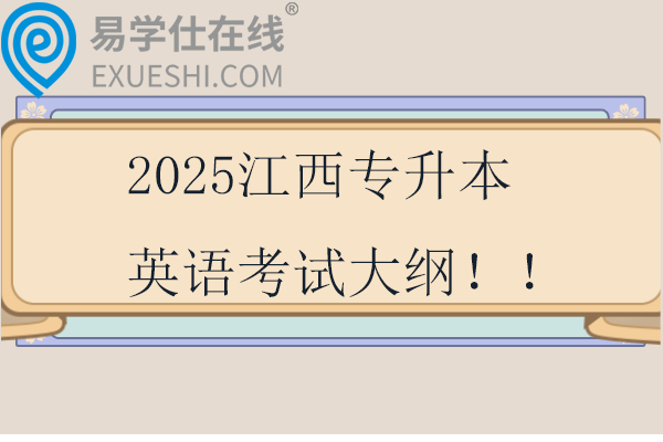 2025江西专升本英语考试大纲！！