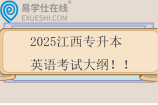 2025江西专升本英语考试大纲