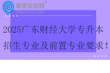 2025广东财经大学专升本招生专业及前置专业要求