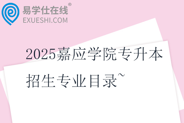 2025嘉应学院专升本招生专业目录~