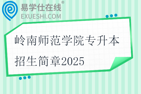 岭南师范学院专升本招生简章2025