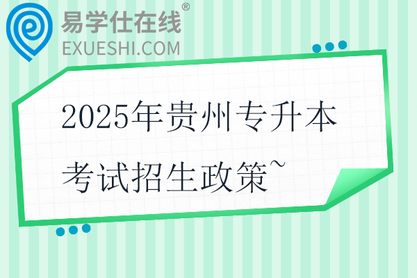 2025年贵州专升本考试招生政策~