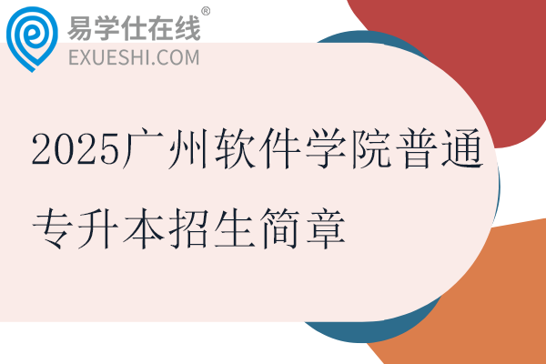 2025广州软件学院普通专升本招生简章