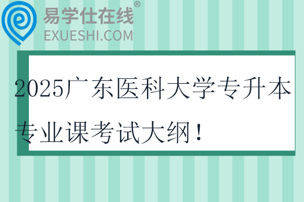 2025广东医科大学专升本专业课考试大纲！