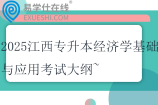 2025江西专升本经济学基础与应用考试大纲~