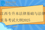 江西专升本法律基础与法律实务考试大纲2025