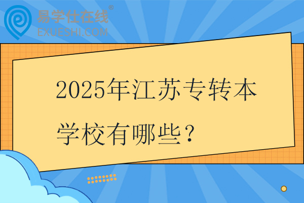 2025年江苏专转本学校有哪些？49所