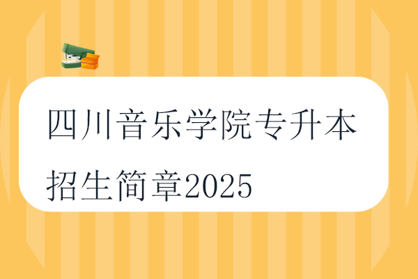 四川音乐学院专升本招生简章2025