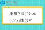 惠州学院专升本2025招生简章
