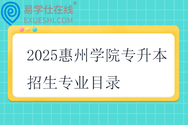 2025惠州学院专升本招生专业目录