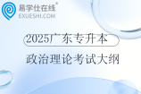 2025广东专升本政治理论考试大纲