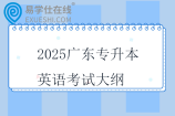 2025广东专升本英语考试大纲