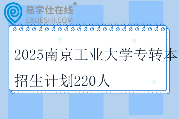 2025南京工业大学专转本招生计划