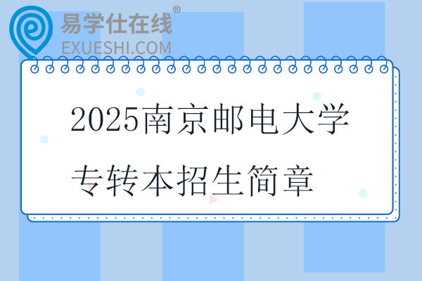 2025南京邮电大学专转本招生简章