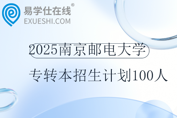 2025南京邮电大学专转本招生计划100人