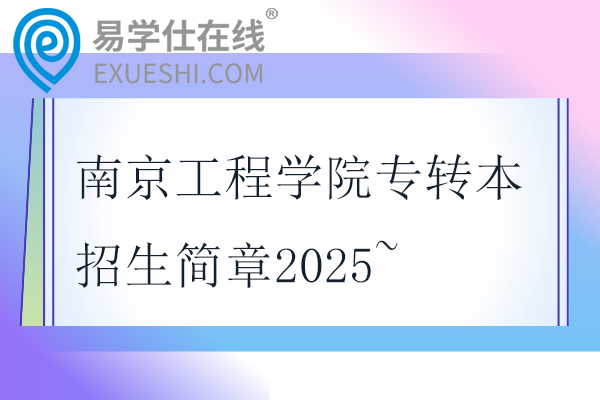 南京工程学院专转本招生简章2025~