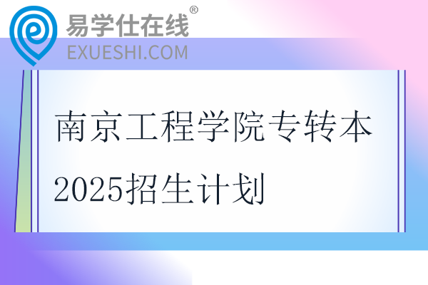 南京工程学院专转本2025招生计划