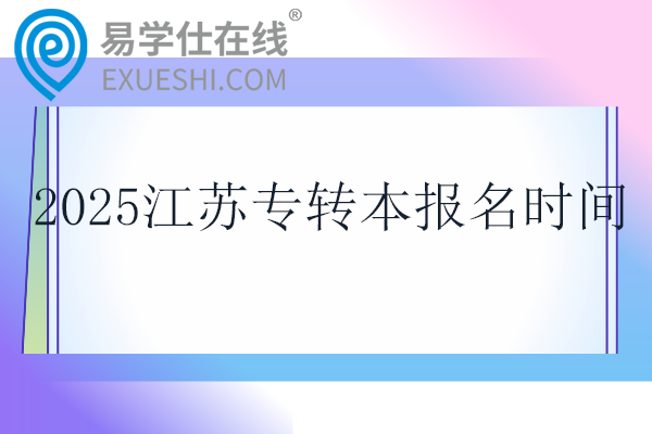 2025江苏专转本报名时间