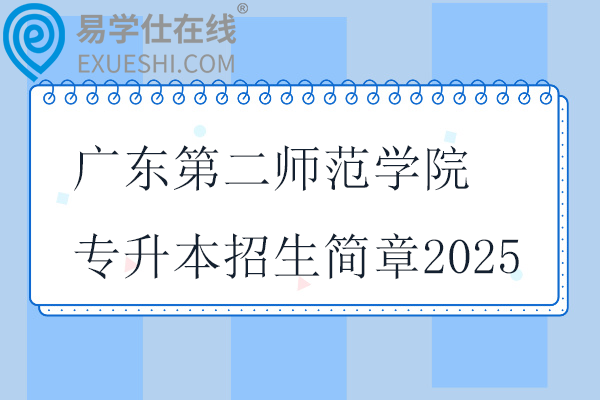 广东第二师范学院专升本招生简章2025