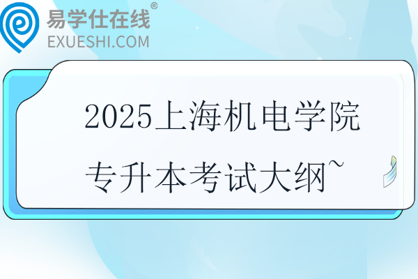 2025上海机电学院专升本考试大纲~