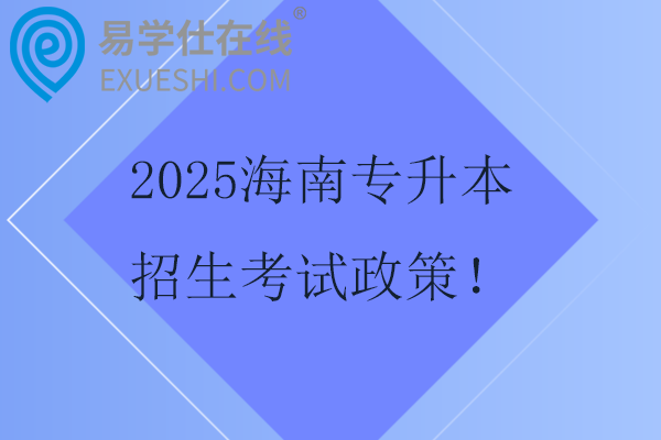 2025海南专升本招生考试政策！