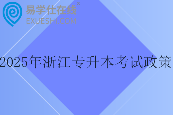 2025年浙江专升本考试政策