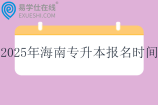 2025年海南专升本报名时间1月10日至15日