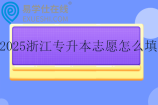 2025浙江专升本志愿怎么填？