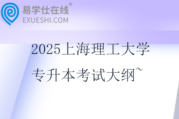 2025上海理工大学专升本考试大纲~