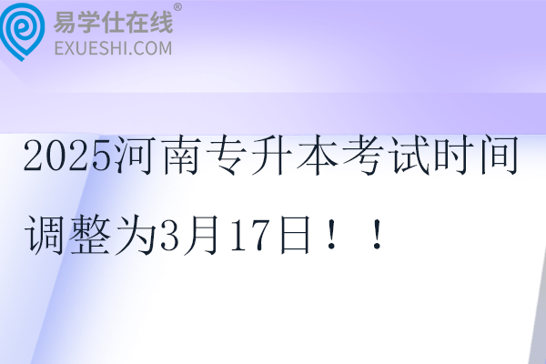 2025河南专升本考试时间调整为3月17日！