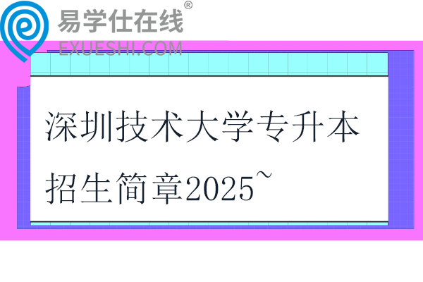 深圳技术大学专升本招生简章2025