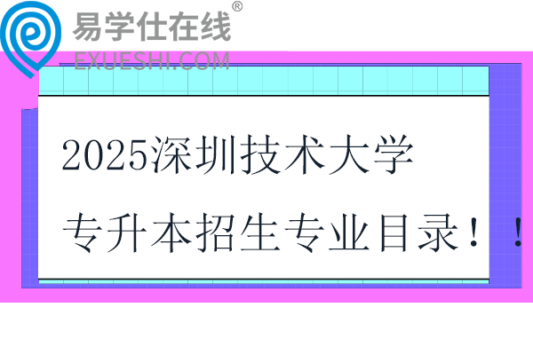 2025深圳技术大学专升本招生专业目录！！