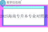2025海南专升本专业对照表