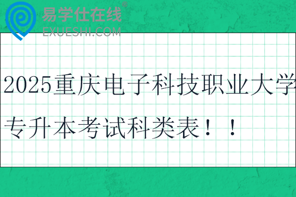 2025重庆电子科技职业大学专升本考试科类表！！