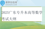 2025广东专升本高等数学考试大纲