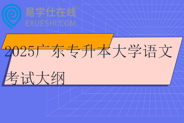 2025广东专升本大学语文考试大纲