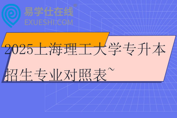 2025上海理工大学专升本招生专业对照表~