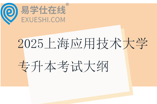 2025上海应用技术大学专升本考试大纲