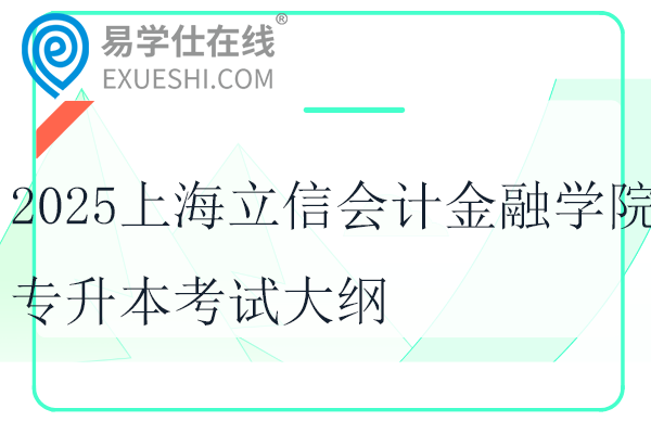 2025上海立信会计金融学院专升本考试大纲