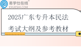 2025广东专升本民法考试大纲及参考教材