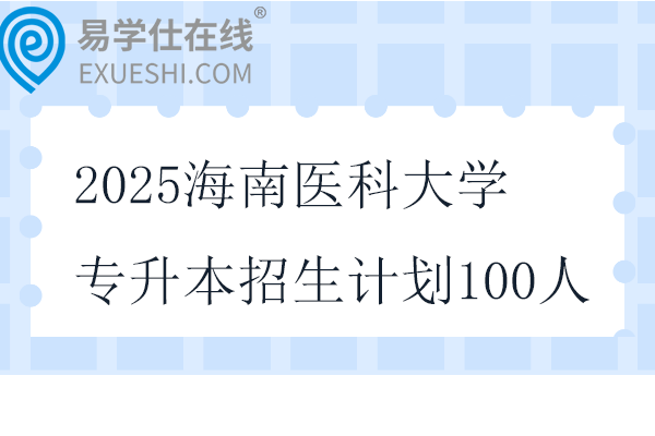 2025海南医科大学专升本招生计划100人