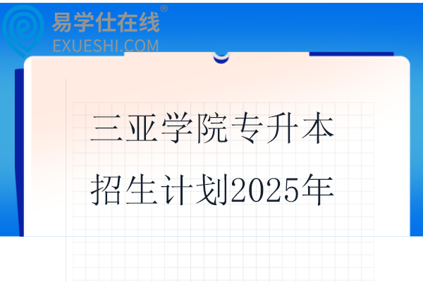 三亚学院专升本招生计划2025年